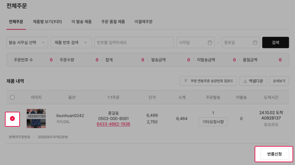 주문 상세내역에서 제품을 선택하시고 반품 신청을 클릭합니다.