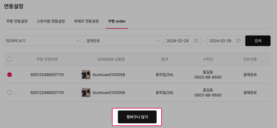 CKDOME one click 주문 넣기