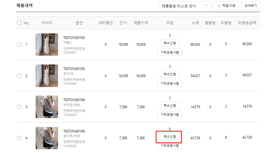 주문 내 제품 추가 및 취소