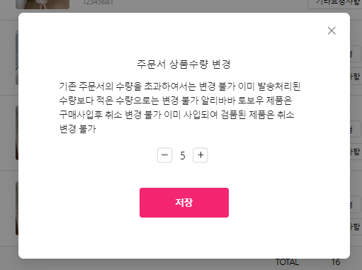 주문서 상품수량 변경
